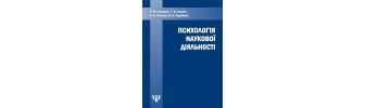 Психологія наукової діяльності. Н. Ю. Волянюк, Г. В. Ложкін, А. Б. Колосов, Б. В. Андрійцев