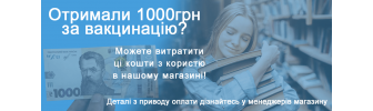 1000 грн за вакцинацію можна з користю витратити у нашому магазині!