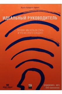 CD + DVD Идеальный руководитель. Ицхак Калдерон Адизес
