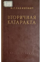 Вторичная катаракта (БУ). Рабинович М.Г.