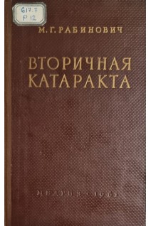 Вторичная катаракта (БУ). Рабинович М.Г.