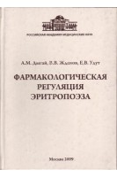 Фармакологическая регуляция эритропоэза. Дыгай А.М.