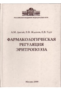 Фармакологическая регуляция эритропоэза. Дыгай А.М.