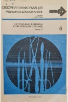 Актуальные вопросы консервации органов. Часть 5 (БУ). Шумаков В.И.