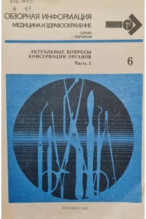 Актуальные вопросы консервации органов. Часть 5 (БУ). Шумаков В.И.