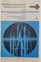 Обзорная информация. Искусственные органы. Часть 1 (Создание. Экспериментальные и клинические аспекты применения) (БУ). Шумаков В.И.