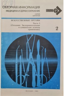 Обзорная информация. Искусственные органы. Часть 1 (Создание. Экспериментальные и клинические аспекты применения) (БУ). Шумаков В.И.