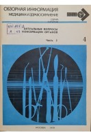 Обзорная информация. Актуальные вопросы консервации органов. Часть 2 (БУ). Шумаков В.И.