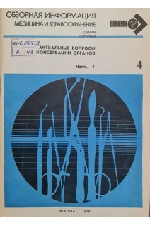 Обзорная информация. Актуальные вопросы консервации органов. Часть 2 (БУ). Шумаков В.И.