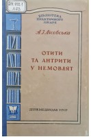 Отити та антрити у немовлят (БУ). Лісовська А.І.