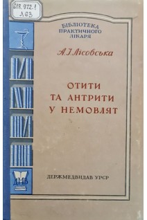 Отити та антрити у немовлят (БУ). Лісовська А.І.