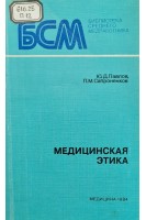 Медицинская этика (БУ). Павлов Ю.Д. Сапроненков П.М.
