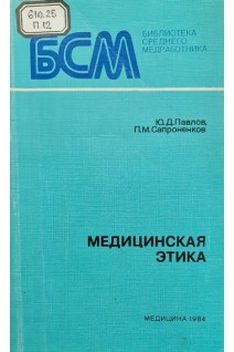 Медицинская этика (БУ). Павлов Ю.Д. Сапроненков П.М.