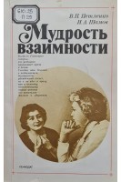 Мудрость взаимности (БУ). Петленко В.П. Шамов И.А.