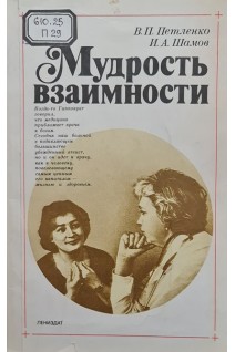 Мудрость взаимности (БУ). Петленко В.П. Шамов И.А.