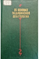 Об основах медицинской деонтологии (БУ). Таджиева К.Т. Приписнова В.И.