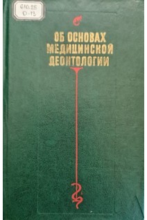 Об основах медицинской деонтологии (БУ). Таджиева К.Т. Приписнова В.И.