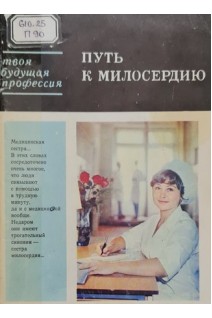 Путь к милосердию (БУ). Виленский Ю.Г. Орлов Н.С. Витенко И.С. Глебов Ю.А.