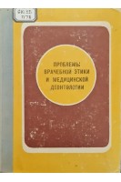 Проблемы врачебной этики и медицинской деонтологии (БУ). Москаленко Е.П. и др...