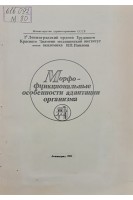 Морфо-функциональные особенности адаптации организма (БУ). Алексина Л.А.