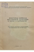 Некоторые вопросы механизмов адаптации в норме и патологии (БУ). Росляков А.Г.