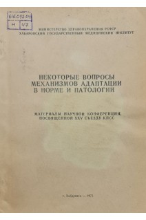 Некоторые вопросы механизмов адаптации в норме и патологии (БУ). Росляков А.Г.