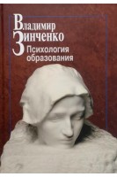 Психология образования. Зинченко В.