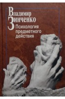 Психология предметного действия. Зинченко В.