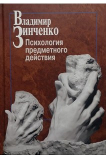 Психология предметного действия. Зинченко В.