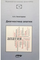 Диагностика апатии. Золотарева А.А.