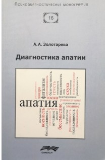 Диагностика апатии. Золотарева А.А.