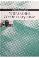 Управление собой и другими. Курс лекций прочитанных в Коллеж де Франс в 1982-1983 учебном году. Фуко М.