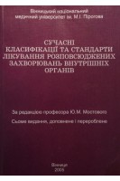 Сучасні класифікації та стандарти лікування розповсюджених захворювань внутрішніх органів (7 вид) (БУ). Мостовий Ю.М.