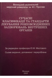 Сучасні класифікації та стандарти лікування розповсюджених захворювань внутрішніх органів (7 вид) (БУ). Мостовий Ю.М.