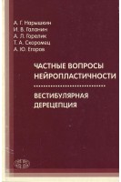 Частные вопросы нейропластичности. Вестибулярная дерецепция. Нарышкин А.Г. Галанин И.В. Горелик А.Л. и др.