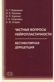 Частные вопросы нейропластичности. Вестибулярная дерецепция. Нарышкин А.Г. Галанин И.В. Горелик А.Л. и др.
