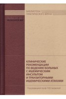 Клинические рекомендации по ведению больных с ишемическим инсультом и транзиторными ишемическими атаками. Под ред. Л.В. Стаховской