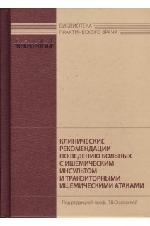 Клинические рекомендации по ведению больных с ишемическим инсультом и транзиторными ишемическими атаками. Под ред. Л.В. Стаховской