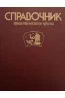 Справочник практического врача (БУ). Воробьев А.И.