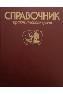 Справочник практического врача (БУ). Воробьев А.И.