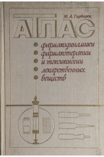 Атлас фармакодинамики фармакотерапии и токсикологии лекарственных веществ (БУ). Гарбарец М.А.