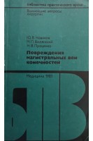 Повреждения магистральных вен конечностей (БУ). Новиков Ю.В.