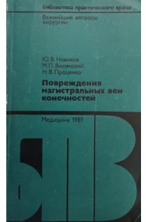 Повреждения магистральных вен конечностей (БУ). Новиков Ю.В.