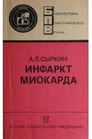 Инфаркт миокарда (БУ). Сыркин А.Л.