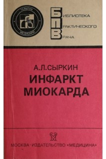 Инфаркт миокарда (БУ). Сыркин А.Л.