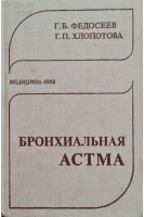 Бронхиальная астма (БУ). Федосеев Г.Б.