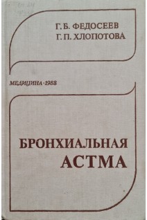 Бронхиальная астма (БУ). Федосеев Г.Б.