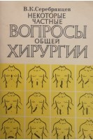 Некоторые частные вопросы общей хирургии (БУ). Серебрянцев В.К.
