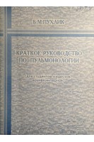 Краткое руководство по пульмонологии (БУ). Пухлик Б.М.