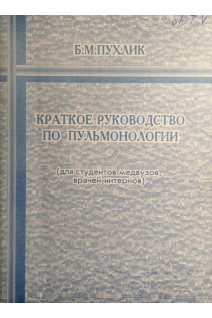 Краткое руководство по пульмонологии (БУ). Пухлик Б.М.